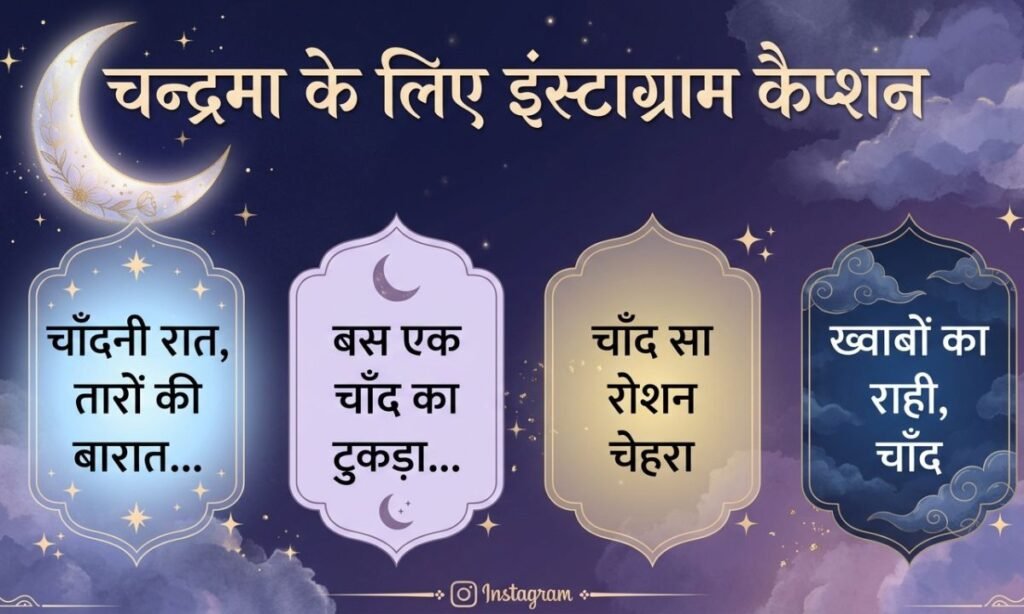 moon-captions-for-instagram-in-hindi